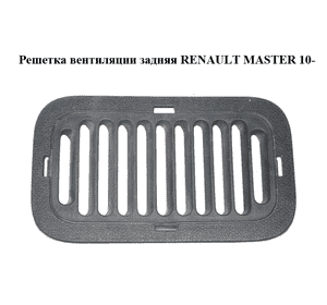 Решетка вентиляции  задняя RENAULT MASTER 10-(РЕНО МАСТЕР) (798700003R) Решетка вентиляции  задняя RENAULT MASTER 10-(РЕНО МАСТЕР) (798700003R)