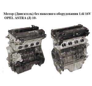 Мотор (Двигатель) без навесного оборудования 1.6i 16V  OPEL ASTRA (J) 10-  (ОПЕЛЬ АСТРА J) (A16XER, 55559340)