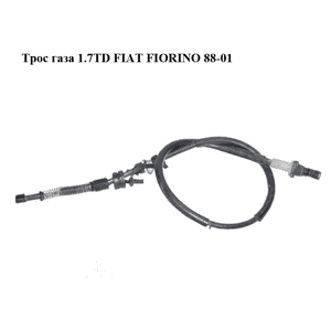 Трос  газа 1.7TD  FIAT FIORINO 88-01 (ФИАТ ФИОРИНО) (50012521) Трос  газа 1.7TD  FIAT FIORINO 88-01 (ФИАТ ФИОРИНО) (50012521)