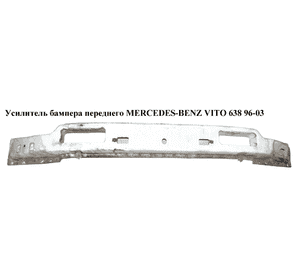 Усилитель бампера переднего   MERCEDES-BENZ VITO 638 96-03 (МЕРСЕДЕС ВИТО 638) (A6383100826, 6383100826) Усилитель бампера переднего   MERCEDES-BENZ VITO 638 96-03 (МЕРСЕДЕС ВИТО 638) (A6383100826, 6383100826)