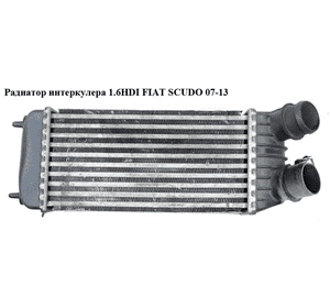 Радиатор интеркулера 1.6HDI  FIAT SCUDO 07-13 (ФИАТ СКУДО) (1498987080, 0384K4) Радиатор интеркулера 1.6HDI  FIAT SCUDO 07-13 (ФИАТ СКУДО) (1498987080, 0384K4)