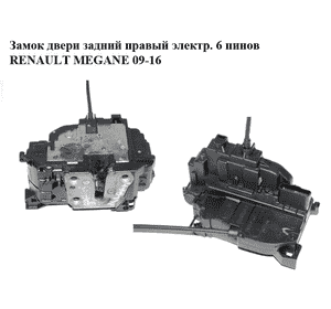 Замок двери задний правый  электр. 6 пинов RENAULT MEGANE 09-16 (РЕНО МЕГАН) (825020002R) Замок двери задний правый  электр. 6 пинов RENAULT MEGANE 09-16 (РЕНО МЕГАН) (825020002R)