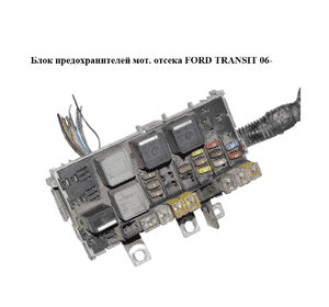 Блок предохранителей мот. отсека   FORD TRANSIT 06- (ФОРД ТРАНЗИТ) (6C1T14A481AA, 6C1T-14A481-AA) Блок предохранителей мот. отсека   FORD TRANSIT 06- (ФОРД ТРАНЗИТ) (6C1T14A481AA, 6C1T-14A481-AA)