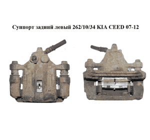Суппорт задний левый  262/10/34 KIA CEED 07-12 (КИА СИД) (582101H300, 58210-1H300) Суппорт задний левый  262/10/34 KIA CEED 07-12 (КИА СИД) (582101H300, 58210-1H300)