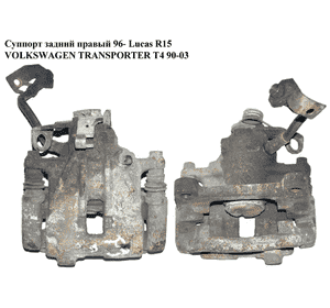 Суппорт задний правый  96- Lucas VOLKSWAGEN TRANSPORTER T4 90-03 (ФОЛЬКСВАГЕН  ТРАНСПОРТЕР Т4) (701615126C, Суппорт задний правый  96- Lucas VOLKSWAGEN TRANSPORTER T4 90-03 (ФОЛЬКСВАГЕН  ТРАНСПОРТЕР Т4) (701615126C,