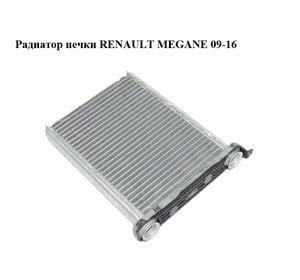Радиатор печки   RENAULT MEGANE 09-16 (РЕНО МЕГАН) (669792Q)
