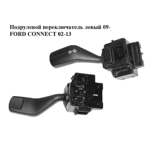 Подрулевой переключатель левый  09- FORD CONNECT 02-13 (ФОРД КОННЕКТ) (4M5T-13335-AD, 4M5T13335AD, 1362587) Подрулевой переключатель левый  09- FORD CONNECT 02-13 (ФОРД КОННЕКТ) (4M5T-13335-AD, 4M5T13335AD, 1362587)