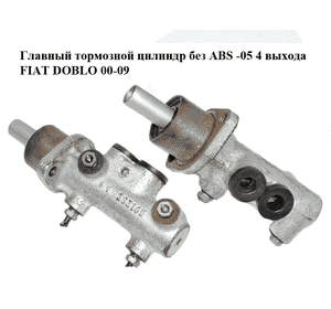 Главный тормозной цилиндр без ABS  -05 4 выхода FIAT DOBLO 00-09 (ФИАТ ДОБЛО) (0204254287) Главный тормозной цилиндр без ABS  -05 4 выхода FIAT DOBLO 00-09 (ФИАТ ДОБЛО) (0204254287)