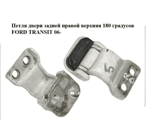 Петля двери задней правой  верхняя 180 градусов FORD TRANSIT 06- (ФОРД ТРАНЗИТ) (YC15-V42982-AC, Петля двери задней правой  верхняя 180 градусов FORD TRANSIT 06- (ФОРД ТРАНЗИТ) (YC15-V42982-AC,