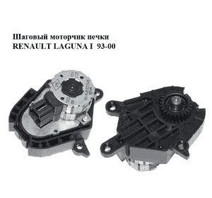 Шаговый моторчик печки   RENAULT LAGUNA I  93-00 (РЕНО ЛАГУНА) (9094802545)