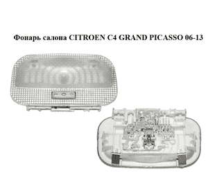 Фонарь салона   CITROEN C4 GRAND PICASSO 06-13 (СИТРОЕН С4 ГРАНД ПИКАССО) (9652262180) Фонарь салона   CITROEN C4 GRAND PICASSO 06-13 (СИТРОЕН С4 ГРАНД ПИКАССО) (9652262180)