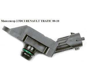 Мапсенсор 2.5 DCI  RENAULT TRAFIC 00-10 (РЕНО ТРАФИК) (0281002552, 8200155613, 22365BN701, 223653795R, Мапсенсор 2.5 DCI  RENAULT TRAFIC 00-10 (РЕНО ТРАФИК) (0281002552, 8200155613, 22365BN701, 223653795R,