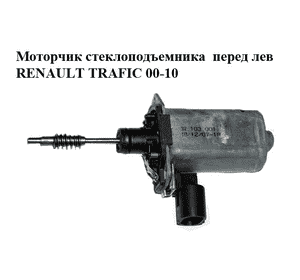 Моторчик стеклоподъемника  передний левый RENAULT TRAFIC 00-14 (РЕНО ТРАФИК) (7700311820, 91165704) Моторчик стеклоподъемника  передний левый RENAULT TRAFIC 00-14 (РЕНО ТРАФИК) (7700311820, 91165704)