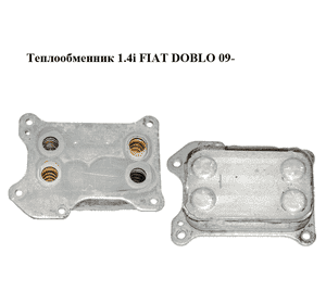 Теплообменник 1.4i  FIAT DOBLO 09-  (ФИАТ ДОБЛО) (55212027)