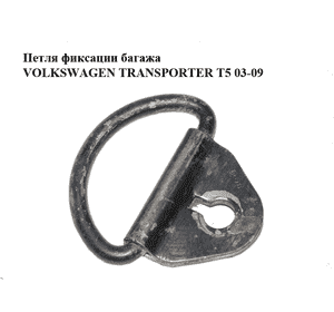 Петля фиксации багажа   VOLKSWAGEN TRANSPORTER T5 03-09 (ФОЛЬКСВАГЕН  ТРАНСПОРТЕР Т5) (701801983A) Петля фиксации багажа   VOLKSWAGEN TRANSPORTER T5 03-09 (ФОЛЬКСВАГЕН  ТРАНСПОРТЕР Т5) (701801983A)