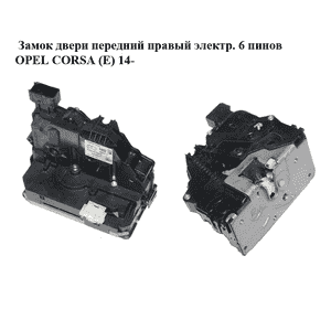 Замок двери передний правый электр.  6 пинов OPEL CORSA (E) 14- (ОПЕЛЬ КОРСА) (13431840) Замок двери передний правый электр.  6 пинов OPEL CORSA (E) 14- (ОПЕЛЬ КОРСА) (13431840)