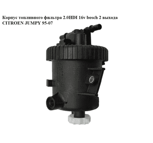 Корпус топливного фильтра 2.0HDI 16v BOSCH 2выхода CITROEN JUMPY 95-07 (СИТРОЕН ДЖАМПИ) (0450907002, 190169) Корпус топливного фильтра 2.0HDI 16v BOSCH 2выхода CITROEN JUMPY 95-07 (СИТРОЕН ДЖАМПИ) (0450907002, 190169)