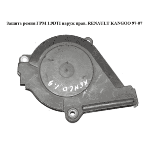 Защита ремня ГРМ 1.9DTI наруж прав. RENAULT KANGOO 97-07 (РЕНО КАНГО) (7700111603) Защита ремня ГРМ 1.9DTI наруж прав. RENAULT KANGOO 97-07 (РЕНО КАНГО) (7700111603)