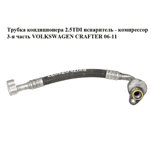 Трубка кондиционера 2.5TDI испаритель - компрессор 3-я часть VOLKSWAGEN CRAFTER 06-11 (ФОЛЬКСВАГЕН  КРАФТЕР) Трубка кондиционера 2.5TDI испаритель - компрессор 3-я часть VOLKSWAGEN CRAFTER 06-11 (ФОЛЬКСВАГЕН  КРАФТЕР)