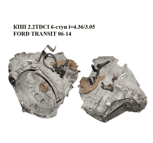 КПП 2.2TDCI 6-ступ i=4.36/3.05 FORD TRANSIT 06-14 (ФОРД ТРАНЗИТ) (CC1R-7002-AD, CC1R7002AD) КПП 2.2TDCI 6-ступ i=4.36/3.05 FORD TRANSIT 06-14 (ФОРД ТРАНЗИТ) (CC1R-7002-AD, CC1R7002AD)