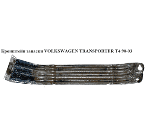 Кронштейн запаски   VOLKSWAGEN TRANSPORTER T4 90-03 (ФОЛЬКСВАГЕН  ТРАНСПОРТЕР Т4) (701801901) Кронштейн запаски   VOLKSWAGEN TRANSPORTER T4 90-03 (ФОЛЬКСВАГЕН  ТРАНСПОРТЕР Т4) (701801901)