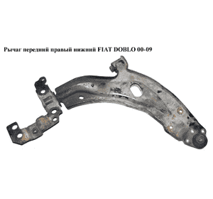 Рычаг передний правый нижний   FIAT DOBLO 00-09 (ФИАТ ДОБЛО) (51712407, 46748578, 1215283, 46454078) Рычаг передний правый нижний   FIAT DOBLO 00-09 (ФИАТ ДОБЛО) (51712407, 46748578, 1215283, 46454078)