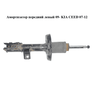 Амортизатор передний  левый 09- KIA CEED 07-12 (КИА СИД) (54650-1H500, 546501H500) Амортизатор передний  левый 09- KIA CEED 07-12 (КИА СИД) (54650-1H500, 546501H500)