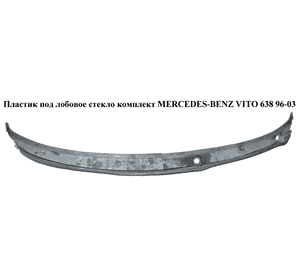 Пластик под лобовое стекло  комплект MERCEDES-BENZ VITO 638 96-03 (МЕРСЕДЕС ВИТО 638) (A6386270401, A6386200086, A6386270301, Пластик под лобовое стекло  комплект MERCEDES-BENZ VITO 638 96-03 (МЕРСЕДЕС ВИТО 638) (A6386270401, A6386200086, A6386270301,