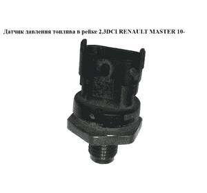 Датчик давления топлива в рейке 2.3DCI  RENAULT MASTER 10-(РЕНО МАСТЕР) (0281006191, 8200703127) Датчик давления топлива в рейке 2.3DCI  RENAULT MASTER 10-(РЕНО МАСТЕР) (0281006191, 8200703127)