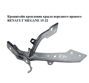 Кронштейн крепления крыла  переднего правого RENAULT MEGANE 15-22 (РЕНО МЕГАН) (631406423R, 625120674R) Кронштейн крепления крыла  переднего правого RENAULT MEGANE 15-22 (РЕНО МЕГАН) (631406423R, 625120674R)