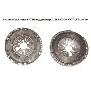 Корзина сцепления 1.9TDI под демпфер D228 SKODA OCTAVIA 96-10 (ШКОДА ОКТАВИЯ) Корзина сцепления 1.9TDI под демпфер D228 SKODA OCTAVIA 96-10 (ШКОДА ОКТАВИЯ)