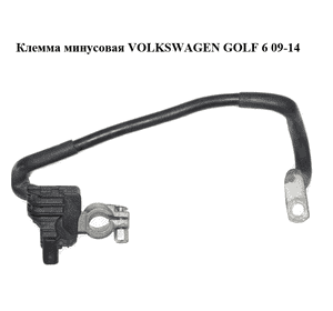 Клемма минусовая   VOLKSWAGEN GOLF 6 09-14 (ФОЛЬКСВАГЕН  ГОЛЬФ 6) (1K0915181C) Клемма минусовая   VOLKSWAGEN GOLF 6 09-14 (ФОЛЬКСВАГЕН  ГОЛЬФ 6) (1K0915181C)