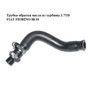 Трубка обратки масла из турбины 1.7TD  FIAT FIORINO 88-01 (ФИАТ ФИОРИНО) (1307685080, 5999316) Трубка обратки масла из турбины 1.7TD  FIAT FIORINO 88-01 (ФИАТ ФИОРИНО) (1307685080, 5999316)
