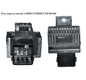 Реле накала свечей 1.4HDI  CITROEN NEMO 08- (СИТРОЕН НЕМО) (9645668680) Реле накала свечей 1.4HDI  CITROEN NEMO 08- (СИТРОЕН НЕМО) (9645668680)