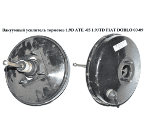 Вакуумный усилитель тормозов 1.9D ATE -05 1.9JTD FIAT DOBLO 00-09 (ФИАТ ДОБЛО) (46747935, 46747936) Вакуумный усилитель тормозов 1.9D ATE -05 1.9JTD FIAT DOBLO 00-09 (ФИАТ ДОБЛО) (46747935, 46747936)