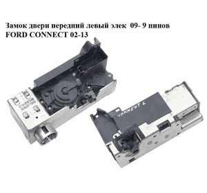 Замок двери передний левый элек  09- 9 пинов FORD CONNECT 02-13 (ФОРД КОННЕКТ) (8T1A-V21813-BB, 8T1AV21813BB, Замок двери передний левый элек  09- 9 пинов FORD CONNECT 02-13 (ФОРД КОННЕКТ) (8T1A-V21813-BB, 8T1AV21813BB,