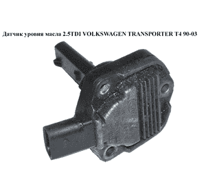 Датчик уровня масла 2.5TDI  VOLKSWAGEN TRANSPORTER T4 90-03 (ФОЛЬКСВАГЕН  ТРАНСПОРТЕР Т4) (1J0907660B, Датчик уровня масла 2.5TDI  VOLKSWAGEN TRANSPORTER T4 90-03 (ФОЛЬКСВАГЕН  ТРАНСПОРТЕР Т4) (1J0907660B,