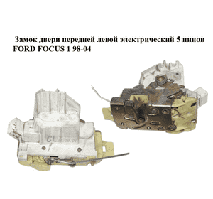 Замок двери передней левой электрический  5 пинов FORD FOСUS 1 98-04 (ФОРД ФОКУС) (XS41A21813CF, Замок двери передней левой электрический  5 пинов FORD FOСUS 1 98-04 (ФОРД ФОКУС) (XS41A21813CF,