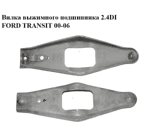 Вилка выжимного подшипника 2.4DI  FORD TRANSIT 00-06 (ФОРД ТРАНЗИТ) (YC15-7515-AA, YC157515AA, 4041551) Вилка выжимного подшипника 2.4DI  FORD TRANSIT 00-06 (ФОРД ТРАНЗИТ) (YC15-7515-AA, YC157515AA, 4041551)