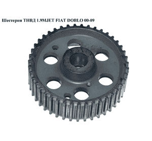 Шестерня ТНВД 1.9JTD 1.9MJET FIAT DOBLO 00-09 (ФИАТ ДОБЛО) (46517943) Шестерня ТНВД 1.9JTD 1.9MJET FIAT DOBLO 00-09 (ФИАТ ДОБЛО) (46517943)