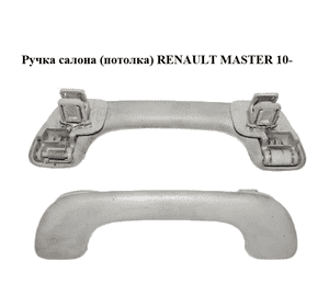 Ручка салона  (потолка) RENAULT MASTER 10-(РЕНО МАСТЕР) (б/н) Ручка салона  (потолка) RENAULT MASTER 10-(РЕНО МАСТЕР) (б/н)