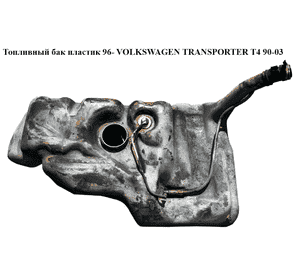 Топливный бак пластик  96- VOLKSWAGEN TRANSPORTER T4 90-03 (ФОЛЬКСВАГЕН  ТРАНСПОРТЕР Т4) (7D0201075Q, Топливный бак пластик  96- VOLKSWAGEN TRANSPORTER T4 90-03 (ФОЛЬКСВАГЕН  ТРАНСПОРТЕР Т4) (7D0201075Q,