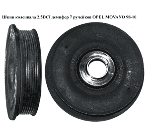 Шкив коленвала 2.5DCI демпфер 7 руч. OPEL MOVANO 98-10 (ОПЕЛЬ МОВАНО) (8200555549) Шкив коленвала 2.5DCI демпфер 7 руч. OPEL MOVANO 98-10 (ОПЕЛЬ МОВАНО) (8200555549)
