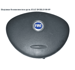 Подушка безопасности в руль  -05 FIAT DOBLO 00-09 (ФИАТ ДОБЛО) (735439578, 735407516, 0735439578, 735293882, Подушка безопасности в руль  -05 FIAT DOBLO 00-09 (ФИАТ ДОБЛО) (735439578, 735407516, 0735439578, 735293882,