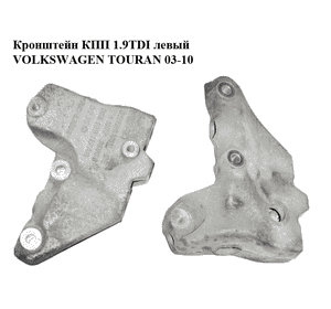 Кронштейн КПП 1.9TDI левый VOLKSWAGEN TOURAN 03-10 (ФОЛЬКСВАГЕН ТАУРАН) (1K0199117AG) Кронштейн КПП 1.9TDI левый VOLKSWAGEN TOURAN 03-10 (ФОЛЬКСВАГЕН ТАУРАН) (1K0199117AG)