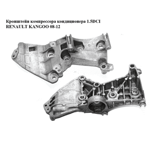Кронштейн компрессора кондиционера 1.5DCI  RENAULT KANGOO 08-12 (РЕНО КАНГО) (8200669494) Кронштейн компрессора кондиционера 1.5DCI  RENAULT KANGOO 08-12 (РЕНО КАНГО) (8200669494)