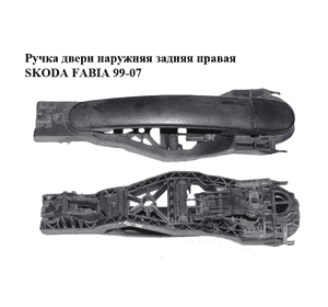 Ручка двери наружняя задняя правая   SKODA FABIA 99-07 (ШКОДА ФАБИЯ) (6Y0837886, 3B0837207, 6Y0839167, Ручка двери наружняя задняя правая   SKODA FABIA 99-07 (ШКОДА ФАБИЯ) (6Y0837886, 3B0837207, 6Y0839167,