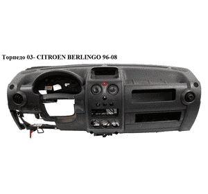Торпедо  03- CITROEN BERLINGO 96-08 (СИТРОЕН БЕРЛИНГО) (8211CV, 8211.CV, 822766, 8227.66) Торпедо  03- CITROEN BERLINGO 96-08 (СИТРОЕН БЕРЛИНГО) (8211CV, 8211.CV, 822766, 8227.66)