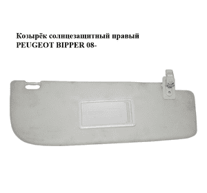 Козырёк солнцезащитный правый   PEUGEOT BIPPER 08-(ПЕЖО БИППЕР) (735470997) Козырёк солнцезащитный правый   PEUGEOT BIPPER 08-(ПЕЖО БИППЕР) (735470997)