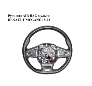 Руль под AIR BAG  мульти RENAULT MEGANE 15-22 (РЕНО МЕГАН) (484005825R) Руль под AIR BAG  мульти RENAULT MEGANE 15-22 (РЕНО МЕГАН) (484005825R)